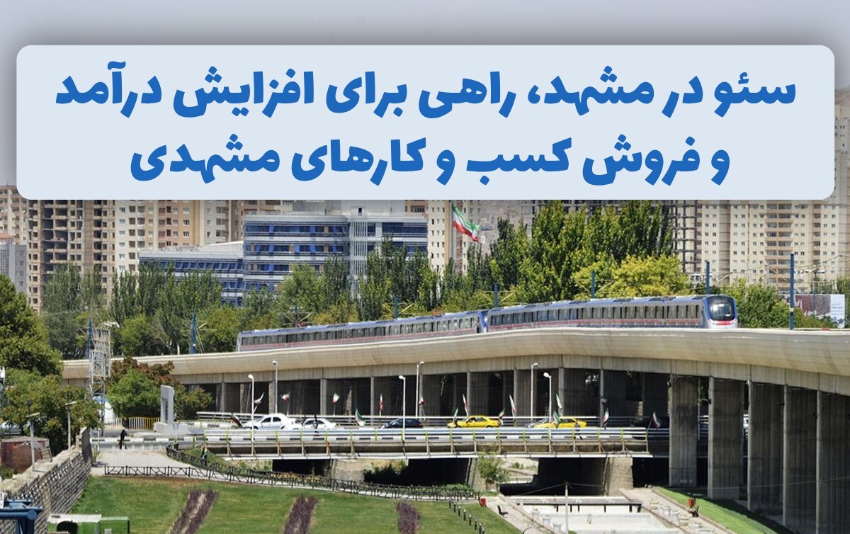 سئو در مشهد، راهی برای افزایش درآمد و فروش کسب و کارهای مشهدی سئو در مشهد، راهی برای افزایش درآمد و فروش کسب و کارهای مشهدی