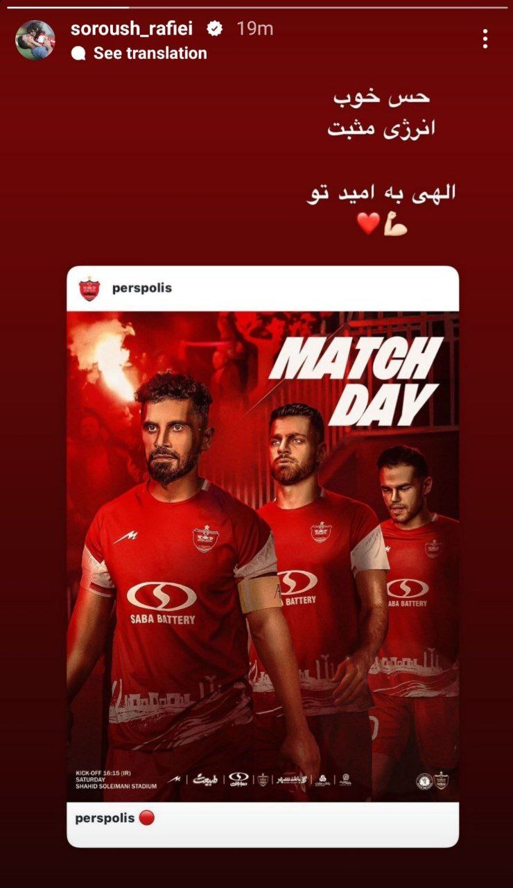 واکنش سروش رفیعی به خط خوردنش از لیست پرسپولیس + عکس واکنش سروش رفیعی به خط خوردنش از لیست پرسپولیس + عکس