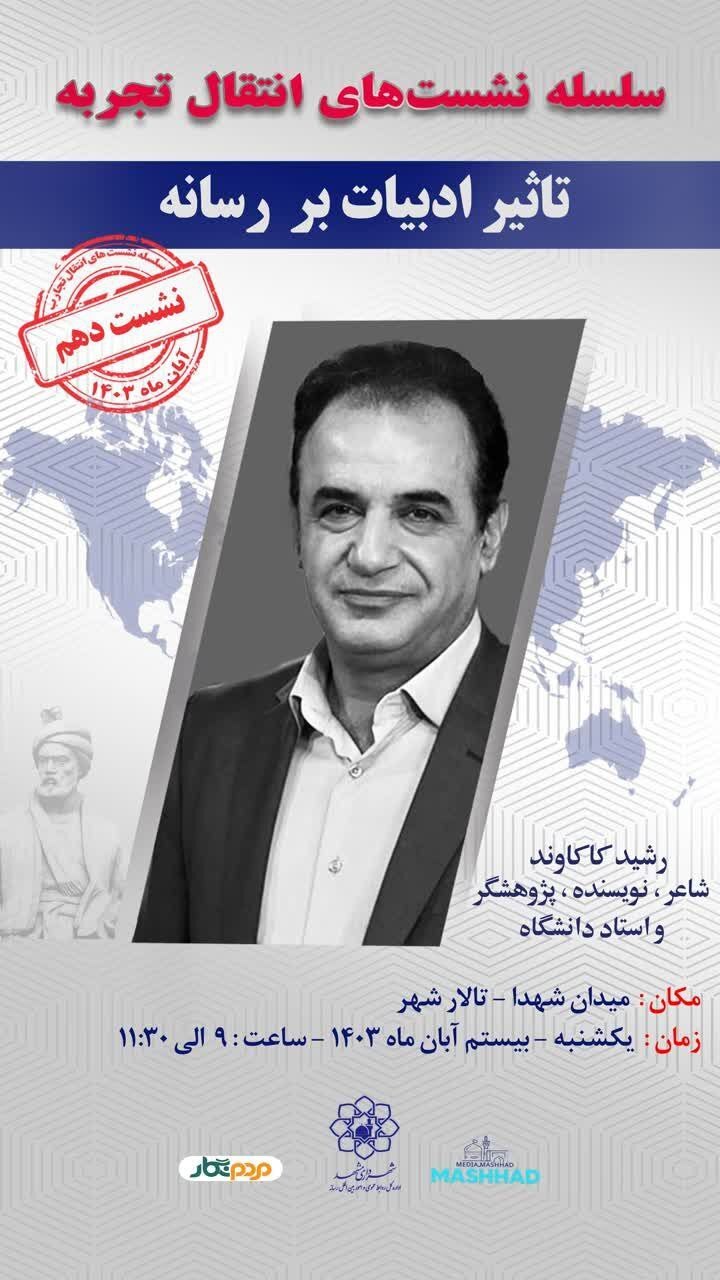 دهمین نشست انتقال تجربه شهرداری مشهد با حضور رشید کاکاوند + عکس دهمین نشست انتقال تجربه شهرداری مشهد با حضور رشید کاکاوند + عکس