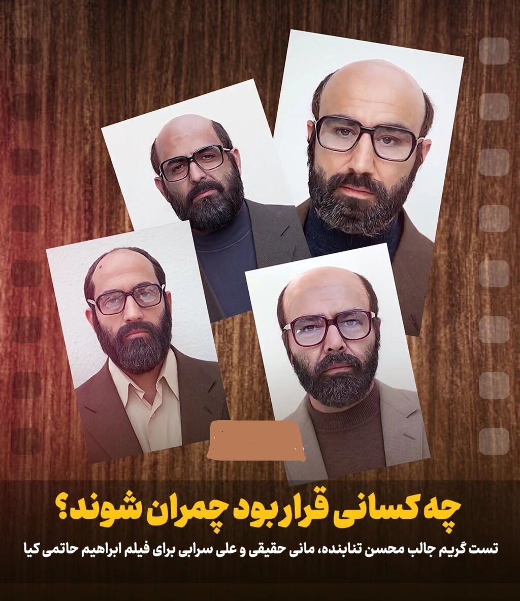 گریم متفاوت «محسن تنابنده» در نقش چمران + عکس گریم متفاوت «محسن تنابنده» در نقش چمران + عکس