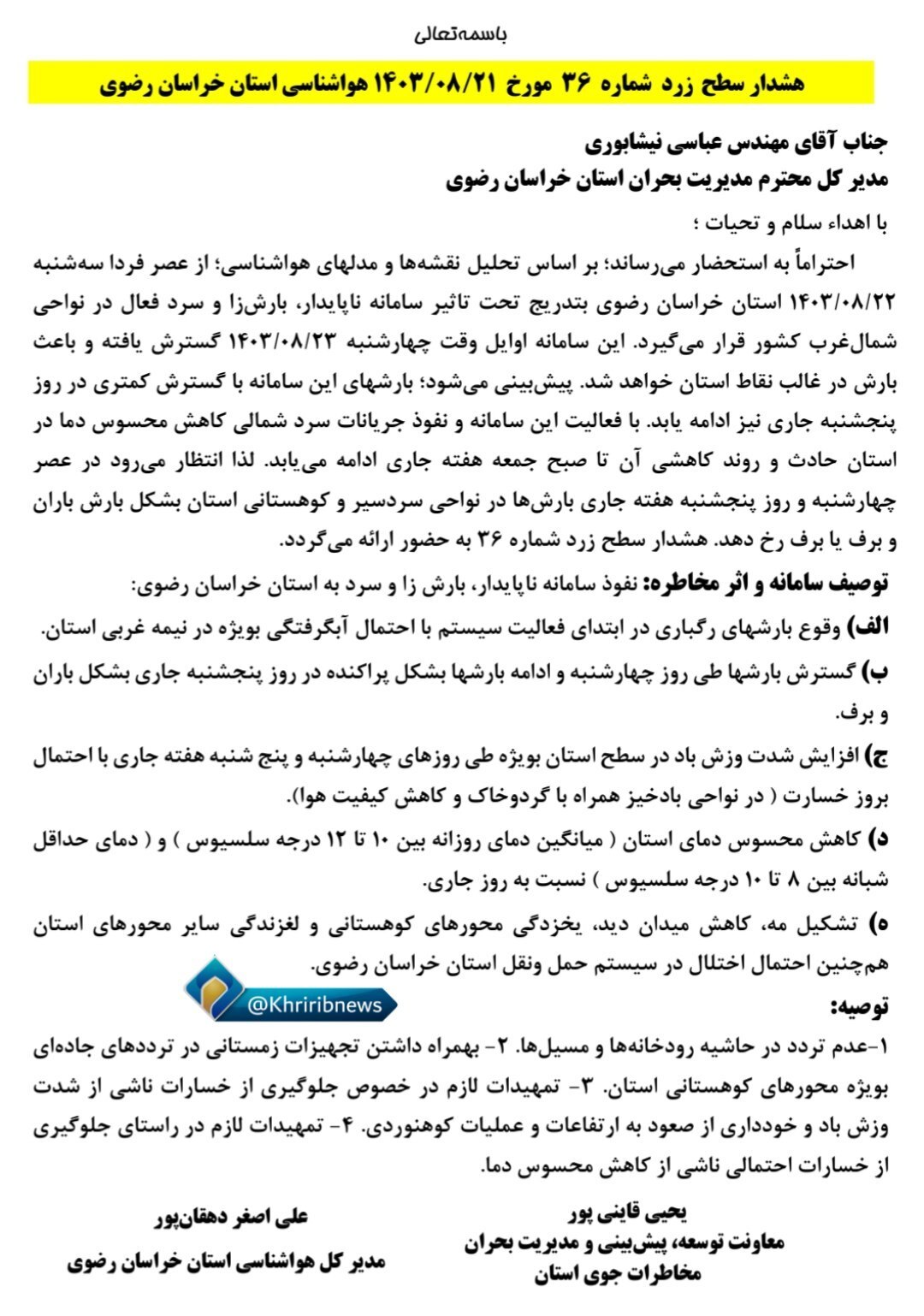 پیش‌بینی هواشناسی مشهد و خراسان رضوی (دوشنبه، ۲۱ آبان ۱۴۰۳) | آغاز روند کاهش دما از چهارشنبه
