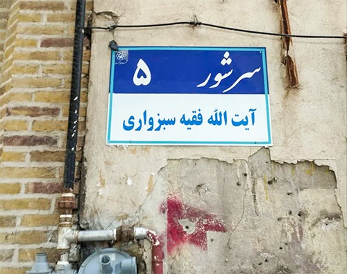 درباره یکی از کوچه‌های فرعی بازار سرشور مشهد | سراسرِ کوچه «سراسر»، پر از داستان «دکتر شیخ» است