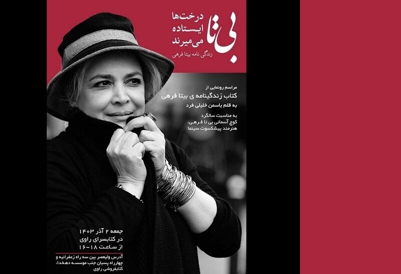 کتاب «بی‌تا» رونمایی می شود + جزئیات
