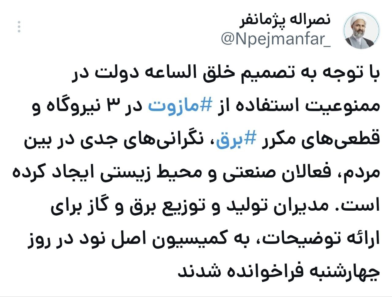 واکنش رئیس کمیسیون اصل نود به تصمیم دولت برای قطعی برق واکنش رئیس کمیسیون اصل نود به تصمیم دولت برای قطعی برق