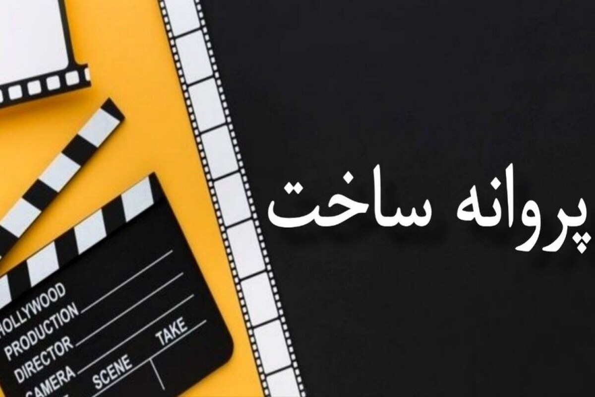 ۶ فیلم جدید مجوز ساخت گرفتند