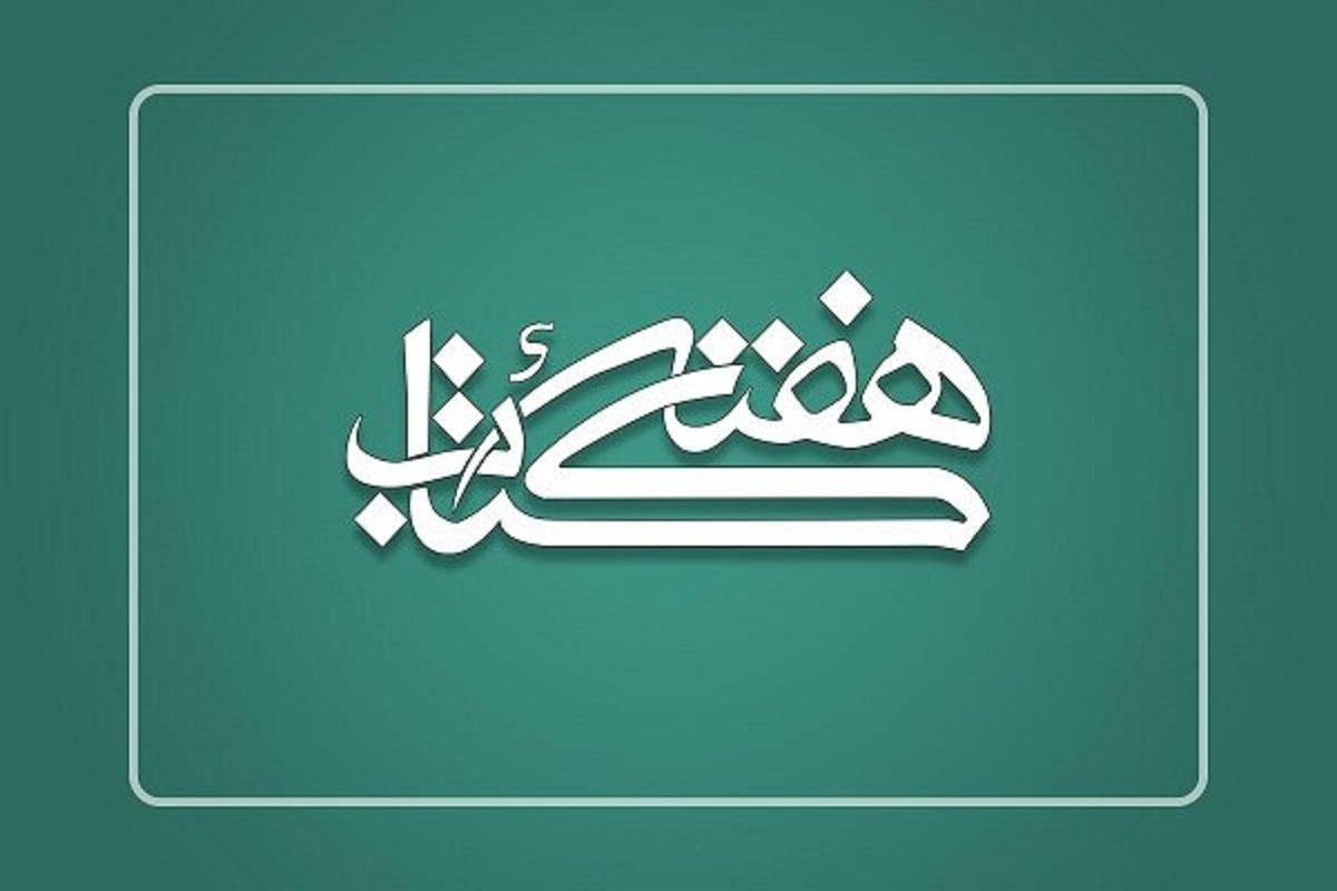 معرفی برگزیدگان هفته کتاب در آیین ملی بزرگداشت روز «کتاب، کتابخوانی و کتابدار»