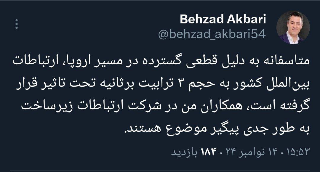 توضیحات بهزاد اکبری درباره اختلال امروز شبکه اینترنت کشور (۲۴ آبان ۱۴۰۳) توضیحات بهزاد اکبری درباره اختلال امروز شبکه اینترنت کشور (۲۴ آبان ۱۴۰۳)