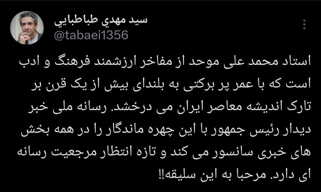 واکنش دفتر رئیسجمهور به سانسور تصاویر دیدار پزشکیان با استاد موحد در رسانه ملی واکنش دفتر رئیسجمهور به سانسور تصاویر دیدار پزشکیان با استاد موحد در رسانه ملی