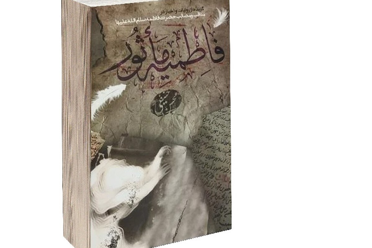 روایت کتاب «فاطمیه مأثور» از مصائب حضرت صدیقه طاهره (س) روایت کتاب «فاطمیه مأثور» از مصائب حضرت صدیقه طاهره (س)