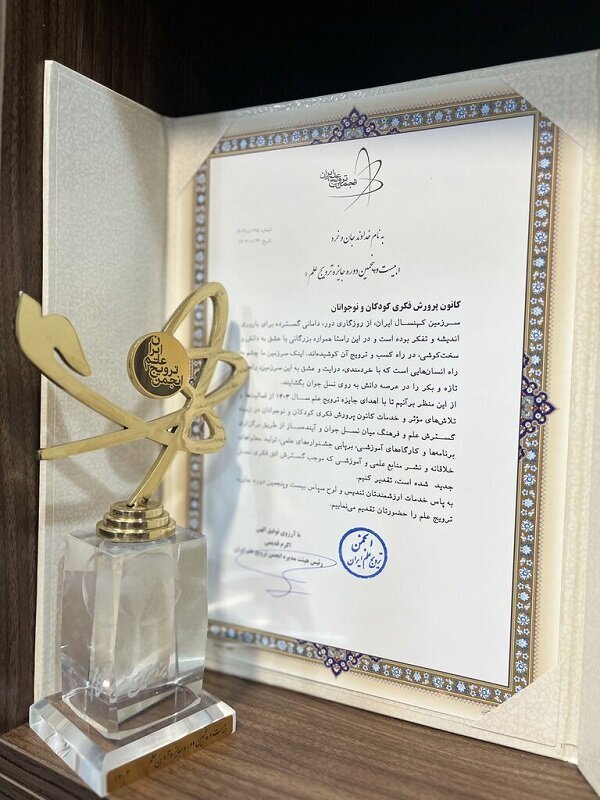 کانون پرورش فکری برنده جایزه بیستوپنجمین دوره ترویج علم ایران کانون پرورش فکری برنده جایزه بیستوپنجمین دوره ترویج علم ایران