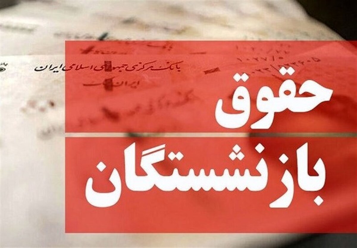 جزییات جدید درباره متناسب‌سازی حقوق بازنشستگان