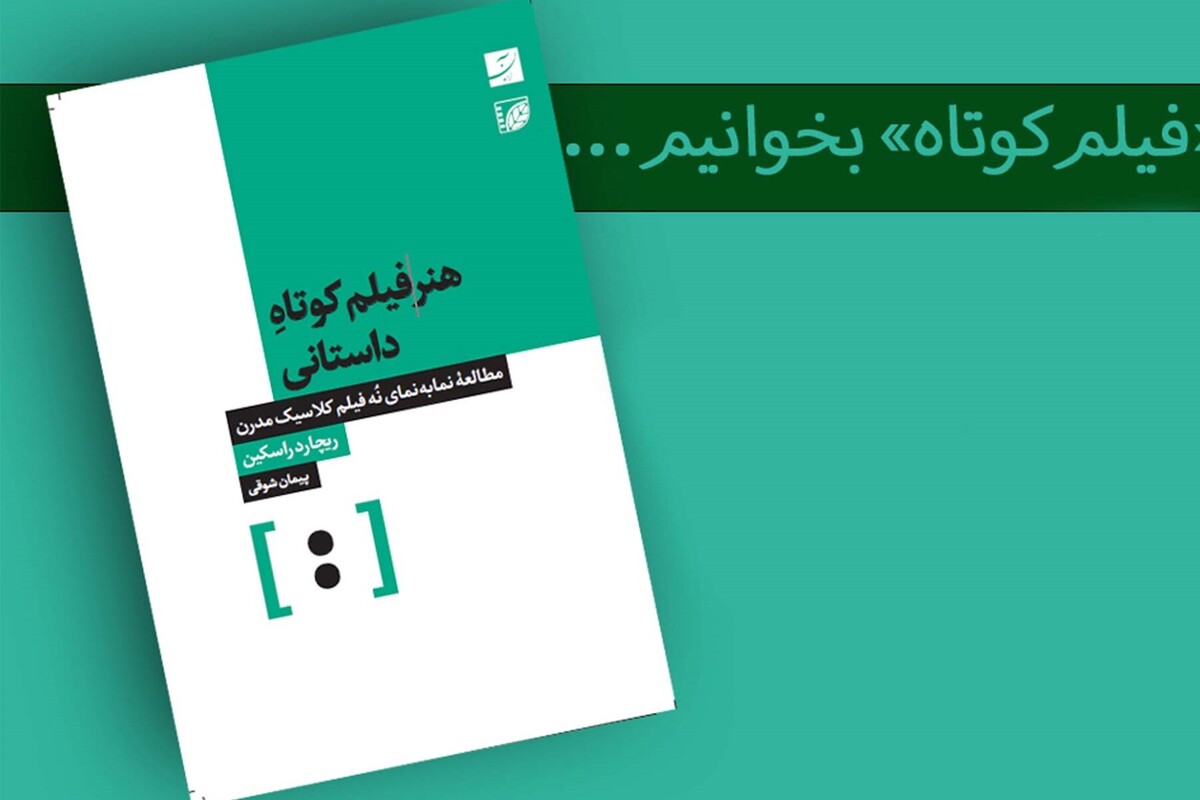 مترجم کتاب «هنر فیلم کوتاه داستانی» گفت: در سینمای جهان و به‌ویژه سینمای ایران، فیلم کوتاه به عنوان یک مرحله گذار به فیلم بلند شناخته می‌شود و من امیدوارم که این کتاب به تصحیح این نگاه غلط کمک کند.