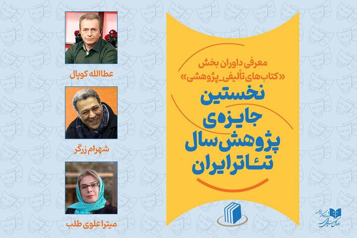 داوران بخش کتاب نخستین جایزه پژوهش سال تئاتر ایران را بشناسید + عکس و اسامی داوران بخش کتاب نخستین جایزه پژوهش سال تئاتر ایران را بشناسید + عکس و اسامی