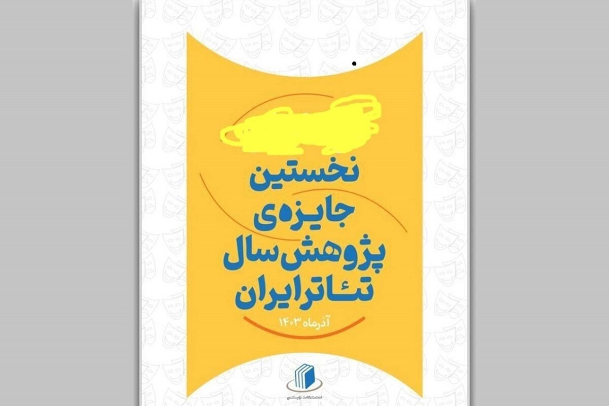 داوران بخش کتاب نخستین جایزه پژوهش سال تئاتر ایران را بشناسید