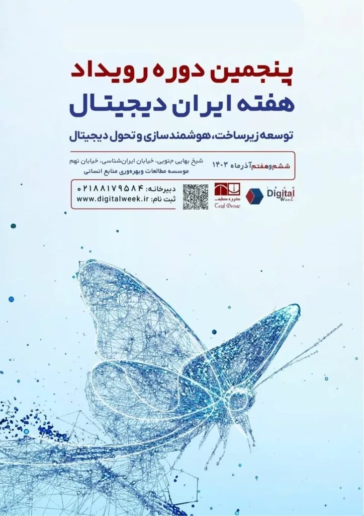 پنجمین دوره رویداد «هفته ایران دیجیتال» برگزار می‌شود | ۵G و هوشمندسازی از محور‌های رویداد