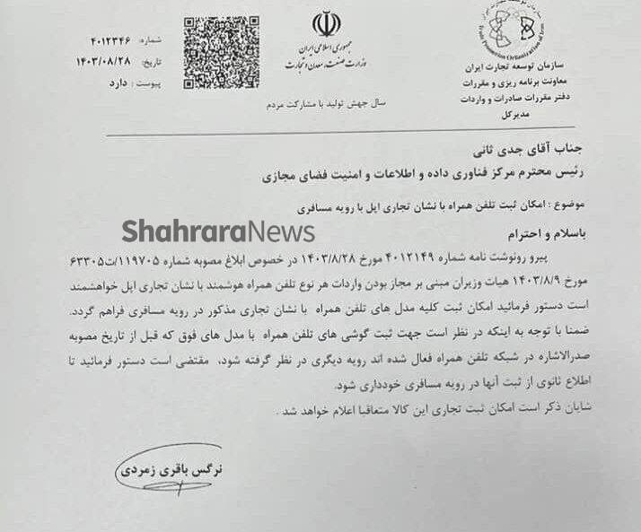 رجیستری گوشیهای آیفون آغاز شد + عکس (۲۹ آبان ۱۴۰۳) رجیستری گوشیهای آیفون آغاز شد + عکس (۲۹ آبان ۱۴۰۳)