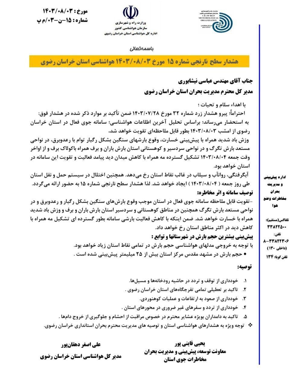 هشدار فوری هواشناسی نارنجی برای مشهد و خراسان رضوی (۳ آبان ۱۴۰۳)