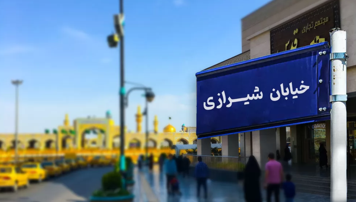 از شیرازی تا نواب صفوی | معرفی خیابان‌های مشهد نزدیک حرم امام‌رضا(ع) + نقشه