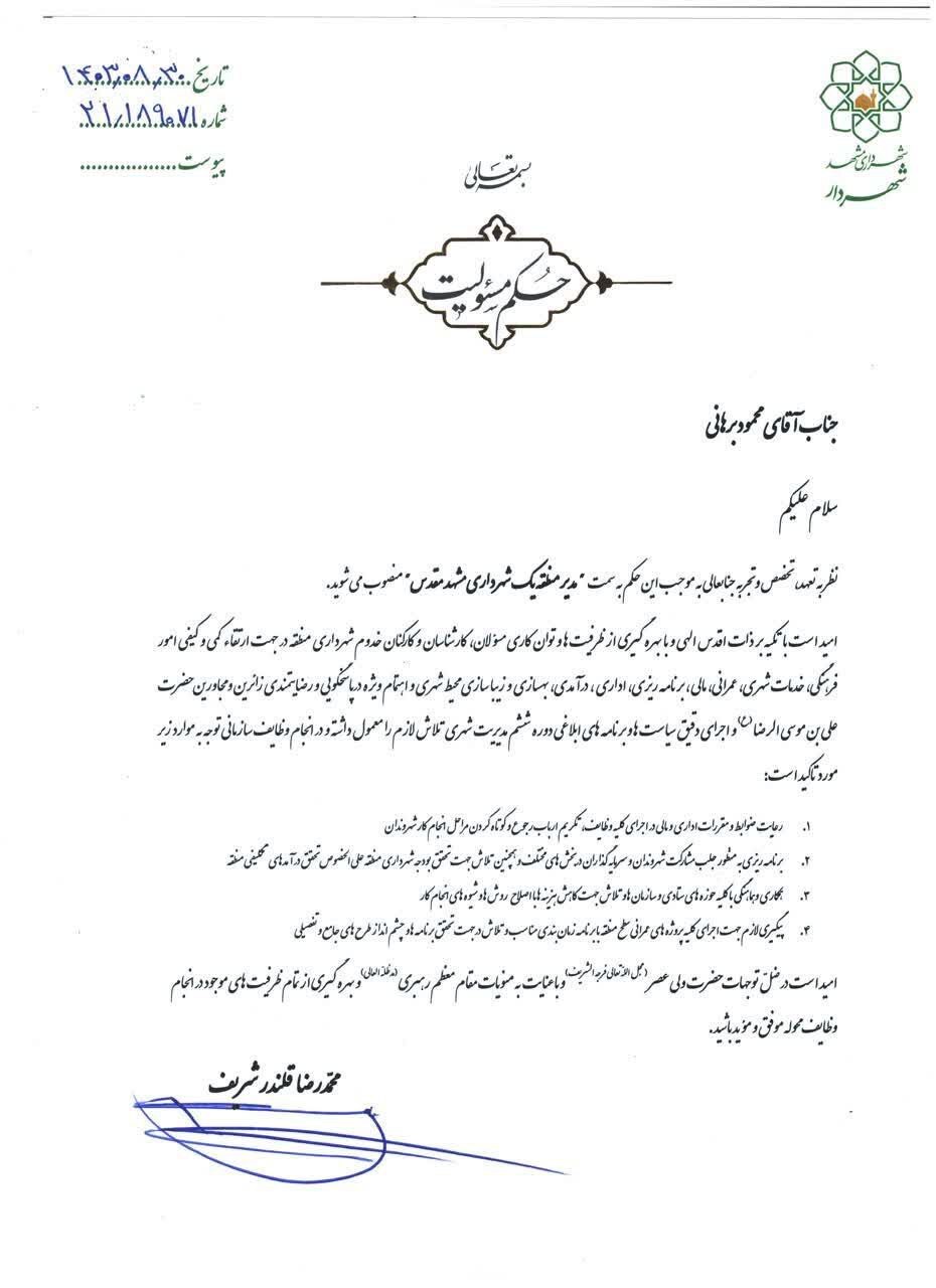 انتصاب مدیر منطقه یک شهرداری مشهدمقدس (۳۰ آبان ۱۴۰۳)