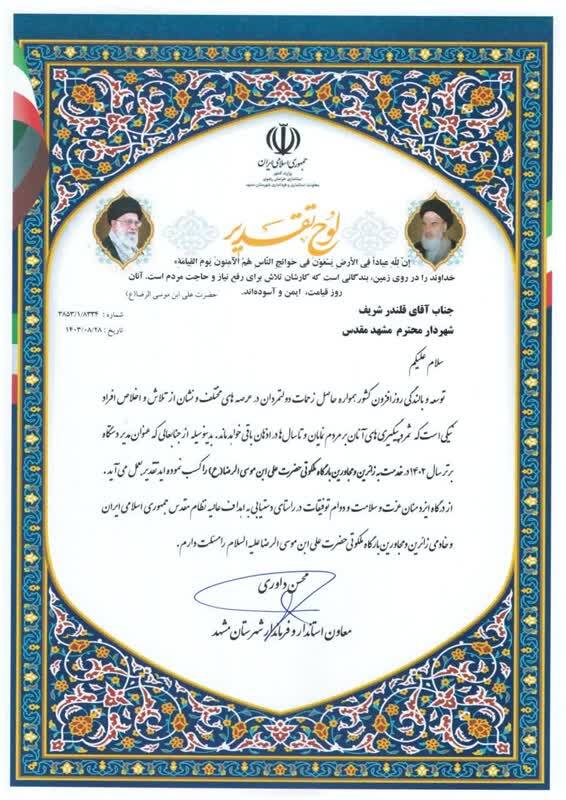 تقدیر فرماندار مشهد از شهردار مشهدمقدس