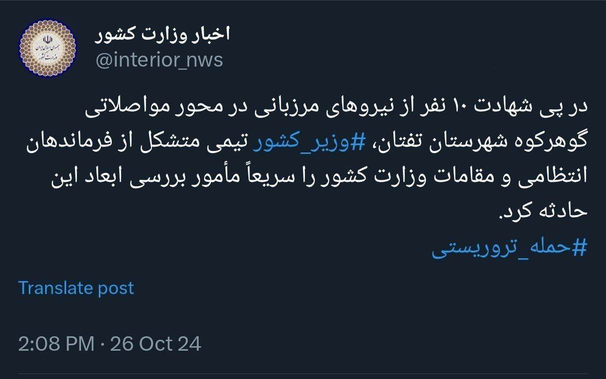 دستور فوری وزیر کشور برای بررسی حادثه تروریستی در سیستان و بلوچستان | شهادت ۱۰ نفر در گوهرکوه (۵ آبان ۱۴۰۳)