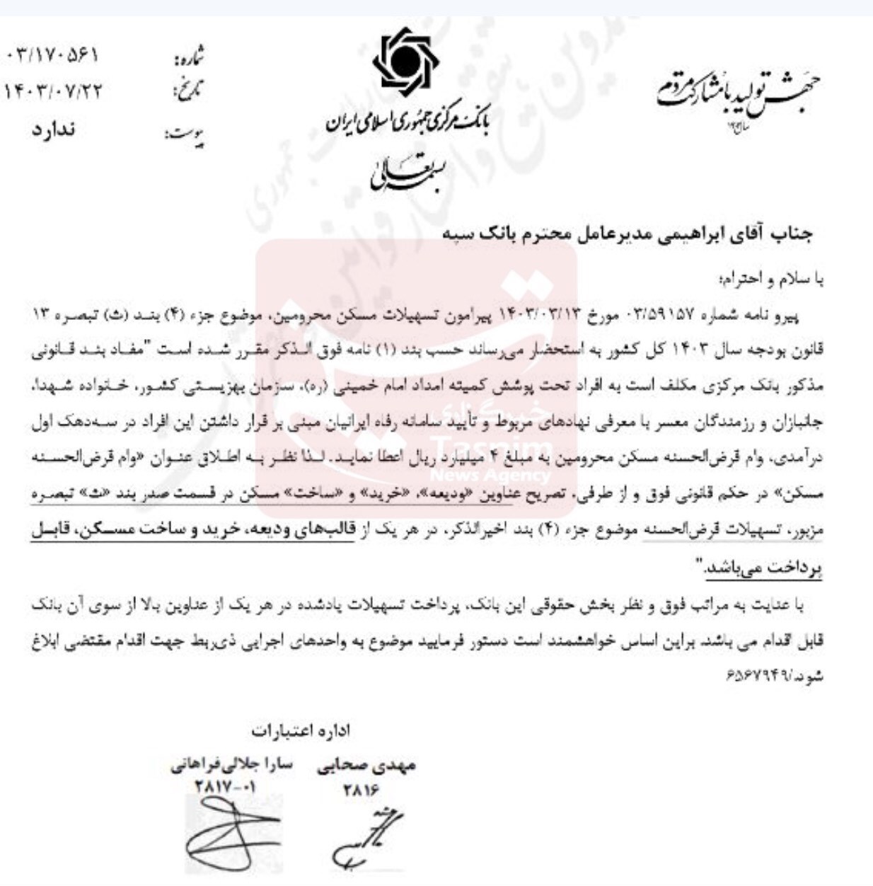 شرایط جدید پرداخت وام مسکن به افراد تحت پوشش کمیته امداد و بهزیستی ابلاغ شد (۷ آبان ۱۴۰۳) شرایط جدید پرداخت وام مسکن به افراد تحت پوشش کمیته امداد و بهزیستی ابلاغ شد (۷ آبان ۱۴۰۳)