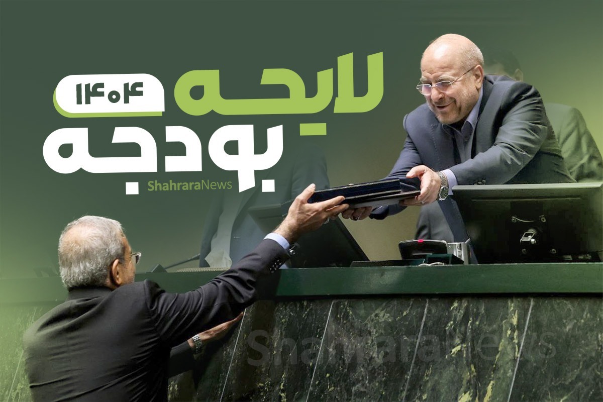 موافقت کمیسیون تلفیق با کلیات لایحه بودجه ۱۴۰۴