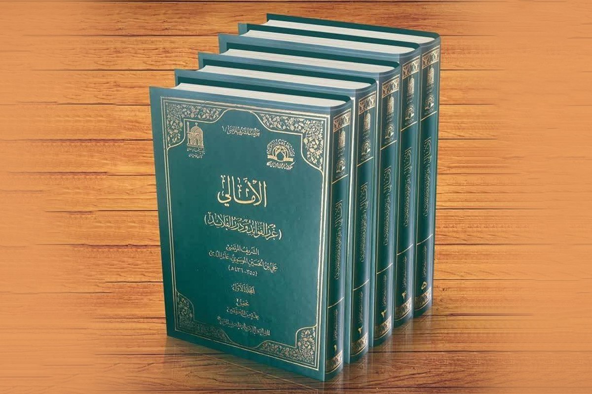 به همت بنیاد پژوهش‌های اسلامی آستان قدس رضوی، دوره پنج‌جلدی «الأمالی»، از آثار سیدمرتضی، عالم شیعی قرن پنجم هجری، منتشر شد.