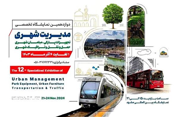 آغاز دوازدهمین نمایشگاه تخصصی مدیریت شهری در نمایشگاه بینالمللی مشهد از امروز (یک آذر ۱۴۰۳) آغاز دوازدهمین نمایشگاه تخصصی مدیریت شهری در نمایشگاه بینالمللی مشهد از امروز (یک آذر ۱۴۰۳)