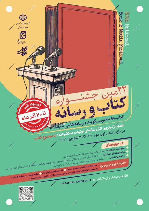 تمدید مهلت ارسال آثار به بیستودومین جشنواره کتاب و رسانه تمدید مهلت ارسال آثار به بیستودومین جشنواره کتاب و رسانه