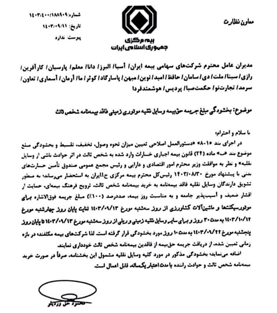 جرایم بیمه شخص ثالث بخشیده میشود + جزئیات جرایم بیمه شخص ثالث بخشیده میشود + جزئیات