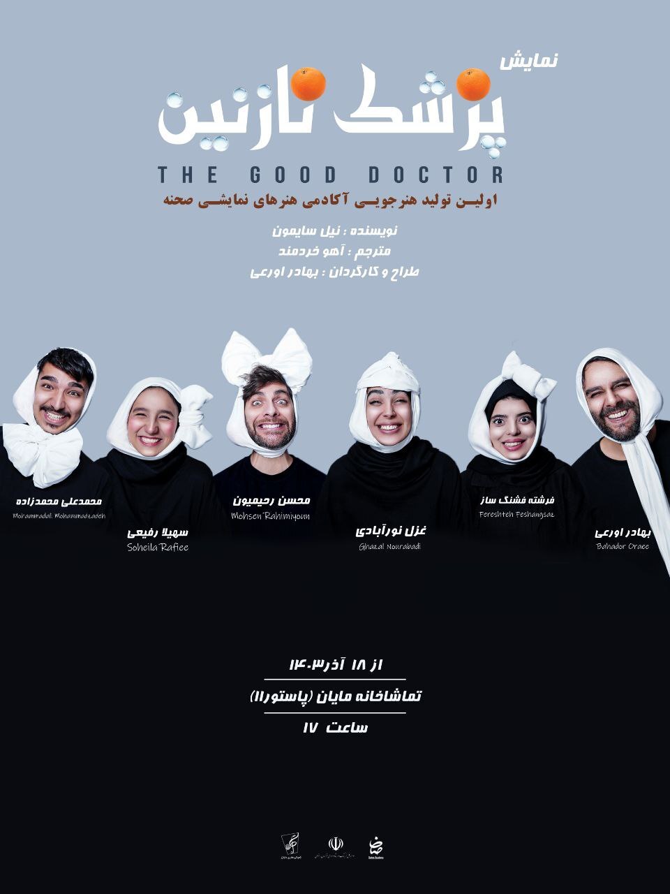 «پزشک نازنین» روی صحنه تماشاخانه مایان «پزشک نازنین» روی صحنه تماشاخانه مایان
