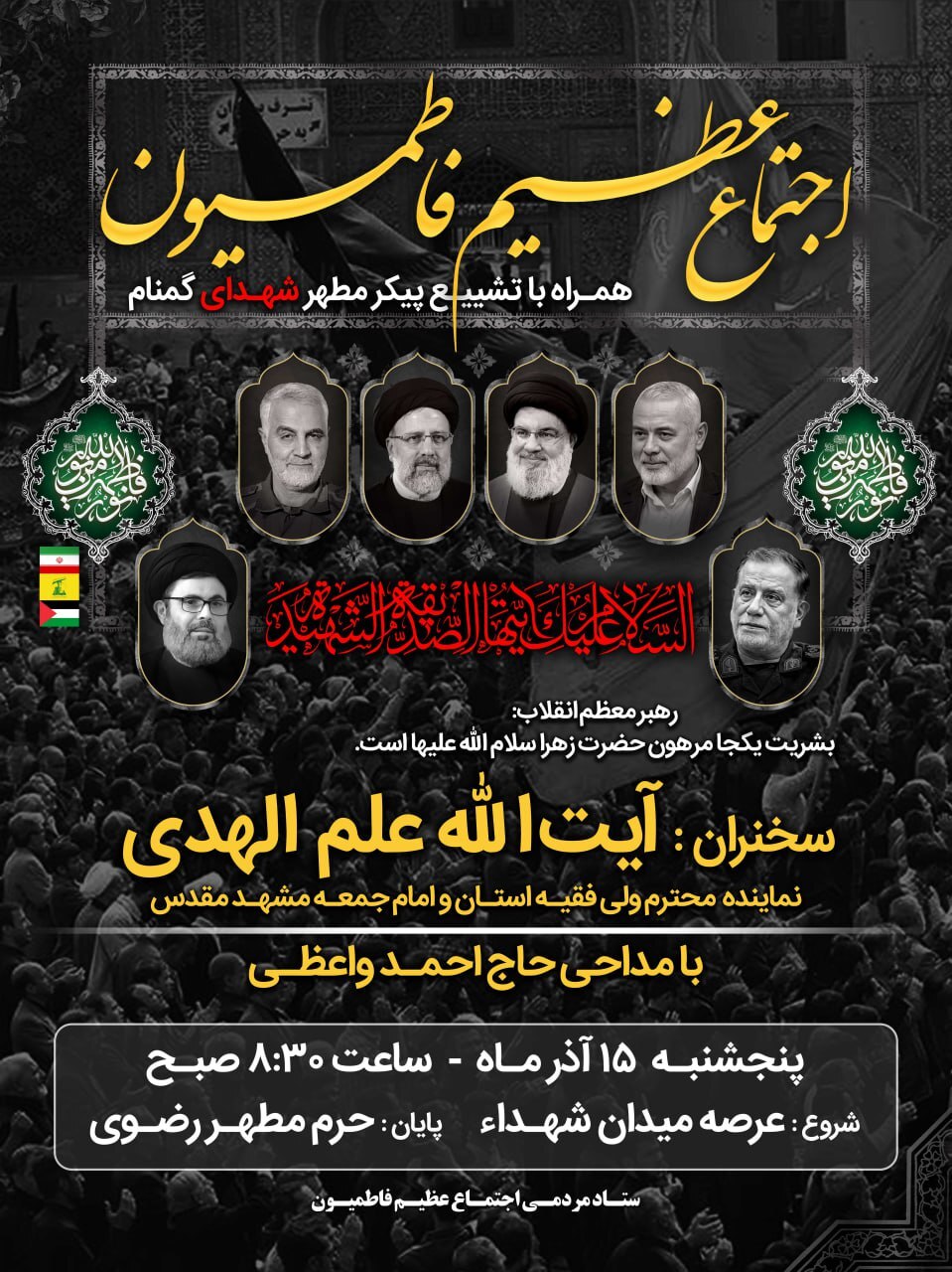 اجتماع بزرگ فاطمیون در مشهد برگزار می شود + پوستر اجتماع بزرگ فاطمیون در مشهد برگزار می شود + پوستر