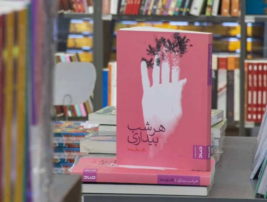 «هرشب بیداری»، داستان رهایی از وابستگیها و تعلقات انسانی «هرشب بیداری»، داستان رهایی از وابستگیها و تعلقات انسانی