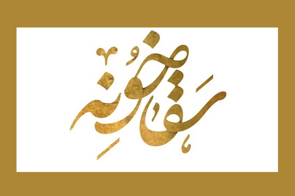 دبیر رویداد ملی «سقاخونه» این رویداد را زمینه و بستری در راستای تحقق‌ ایده‌های نوآورانه در حوزه تسهیل و تعمیق زیارت خواند.