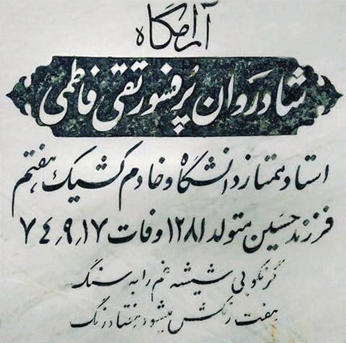یادی از پروفسور سیدمحمدتقی فاطمی، پدر علوم ریاضی نوین ایران | افتخاری فراتر از دانش