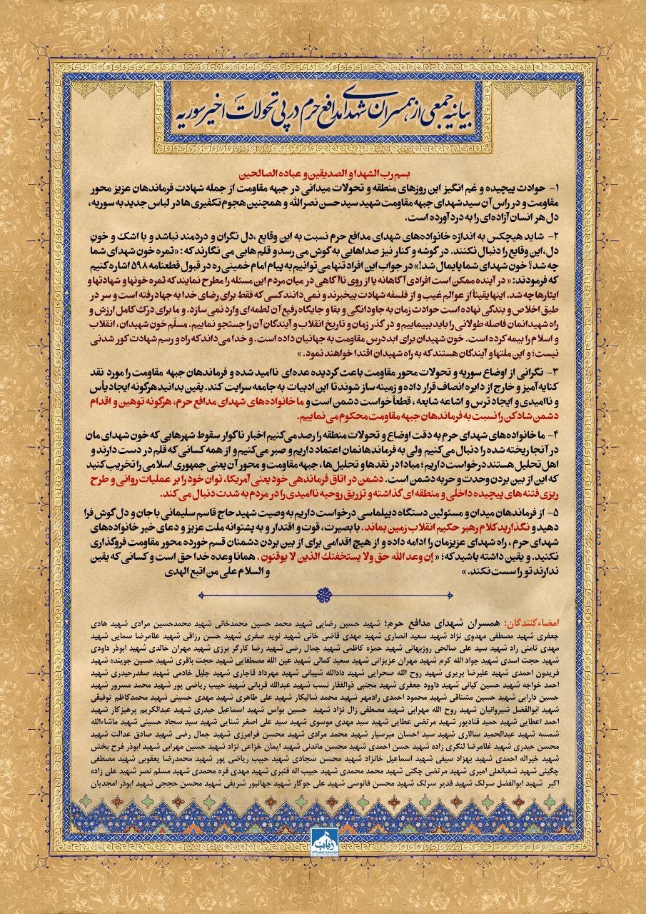 بیانیه جمعی از همسران شهدای مدافع حرم در پی تحولات اخیر در سوریه (۱۸ آذر ۱۴۰۳) بیانیه جمعی از همسران شهدای مدافع حرم در پی تحولات اخیر در سوریه (۱۸ آذر ۱۴۰۳)