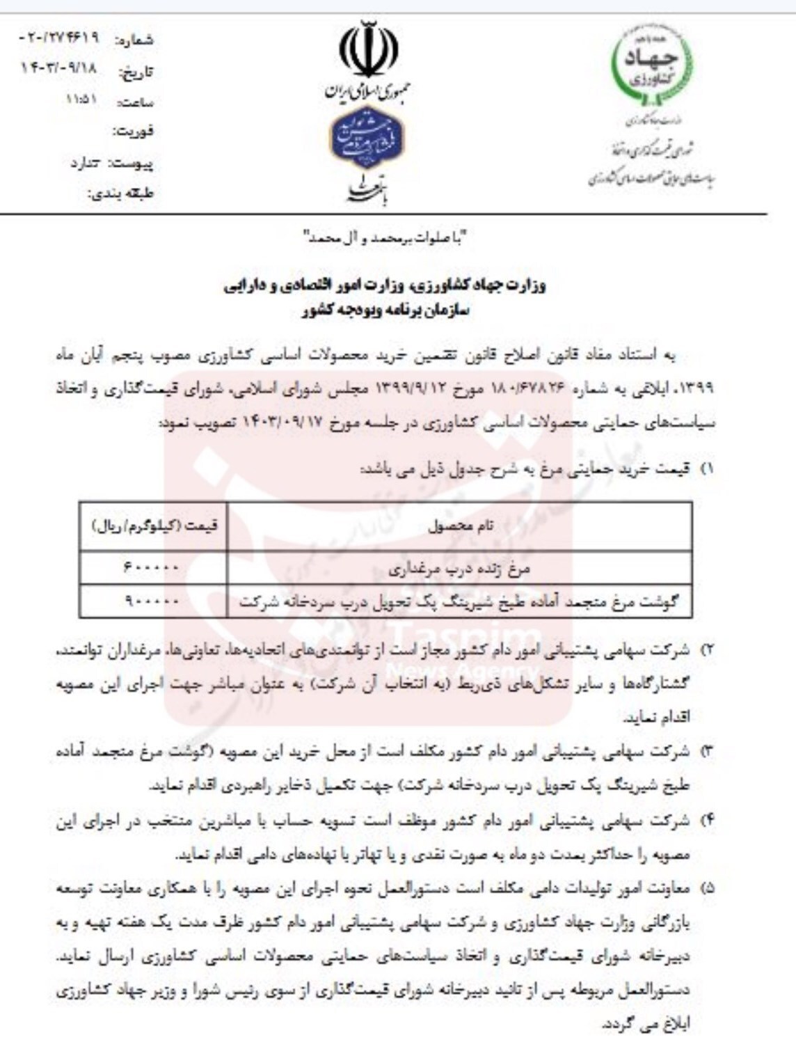 نرخ مصوب خرید مرغ اعلام شد+ جزئیات (۱۹ آذر ۱۴۰۳)