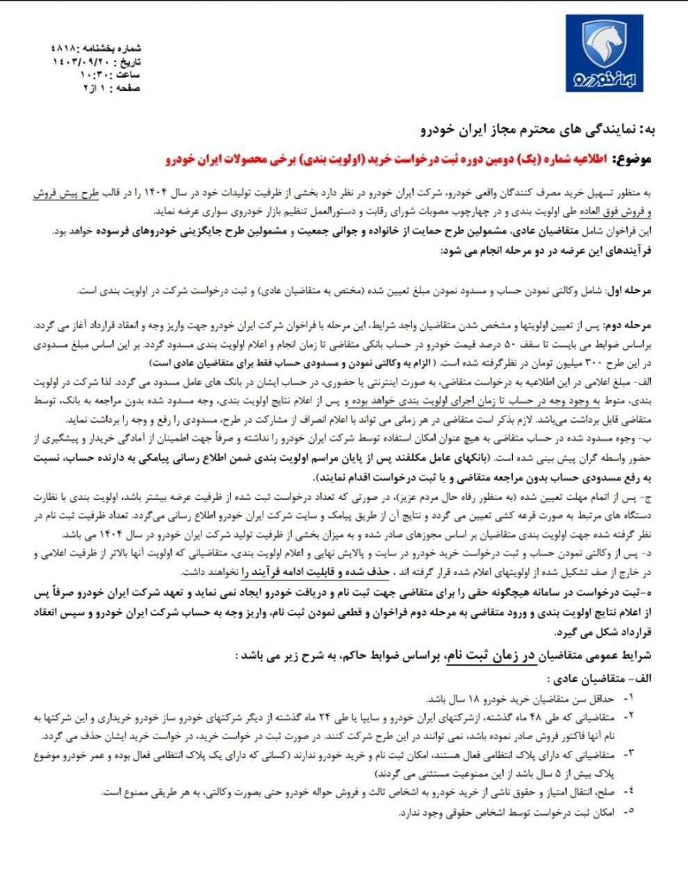 فوری | فروش فوقالعاده و پیشفروش سه محصول ایرانخودرو + جزئیات فوری | فروش فوقالعاده و پیشفروش سه محصول ایرانخودرو + جزئیات