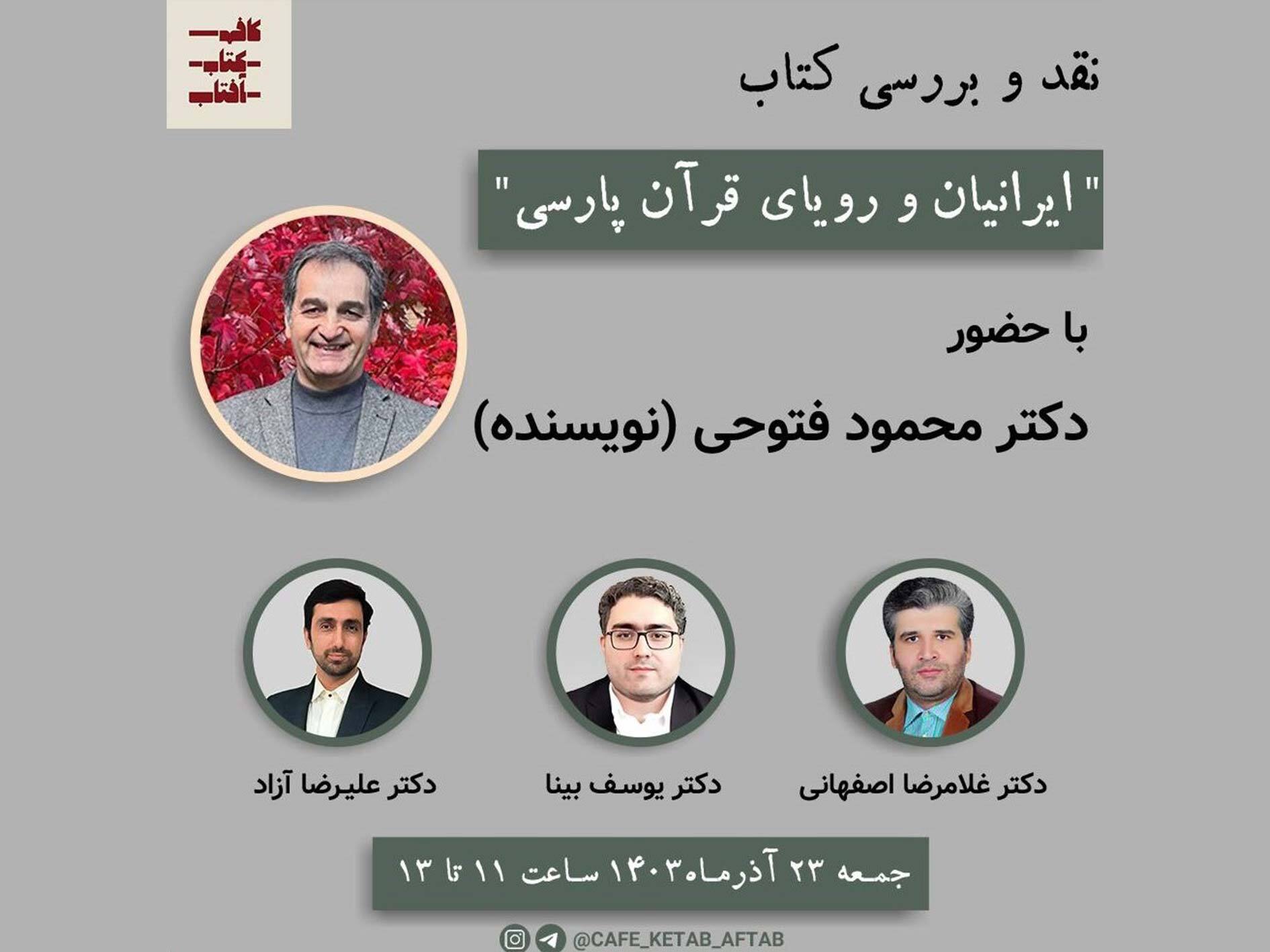 نقد و بررسی کتاب «ایرانیان و رویای قرآن پارسی در کافه کتاب آفتاب نقد و بررسی کتاب «ایرانیان و رویای قرآن پارسی در کافه کتاب آفتاب