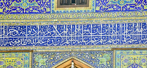 شکوه ‌کتیبه‌‌ها و نقش کاشی‌ها در ایوان عباسی