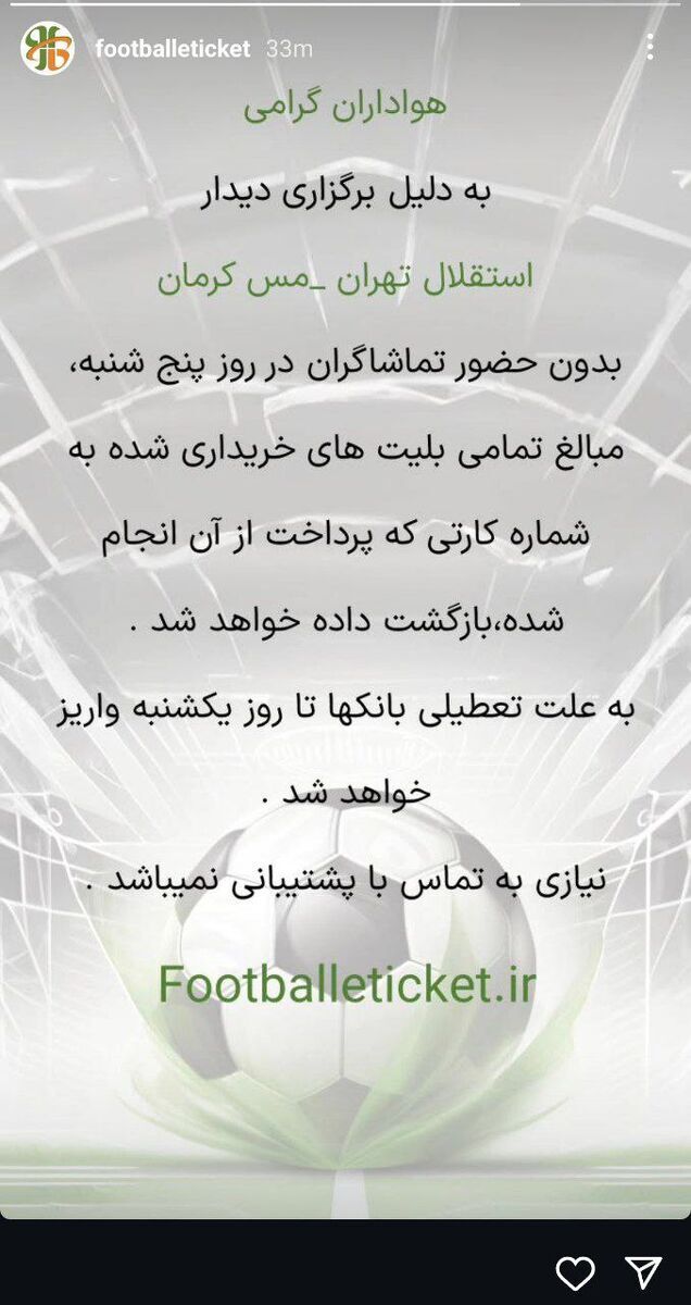 مبلغ بلیتهای بازی استقلال و مس به هواداران عودت داده میشود مبلغ بلیتهای بازی استقلال و مس به هواداران عودت داده میشود