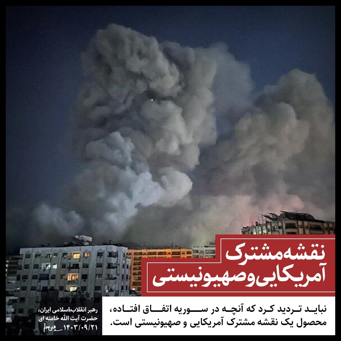 حضرت آیت‌الله خامنه‌ای: حوادث سوریه، در اتاق فرمان آمریکا و اسرائیل طراحی شده است | گستره‌ مقاومت بیش از گذشته تمام منطقه را فراخواهد گرفت + فیلم و عکس