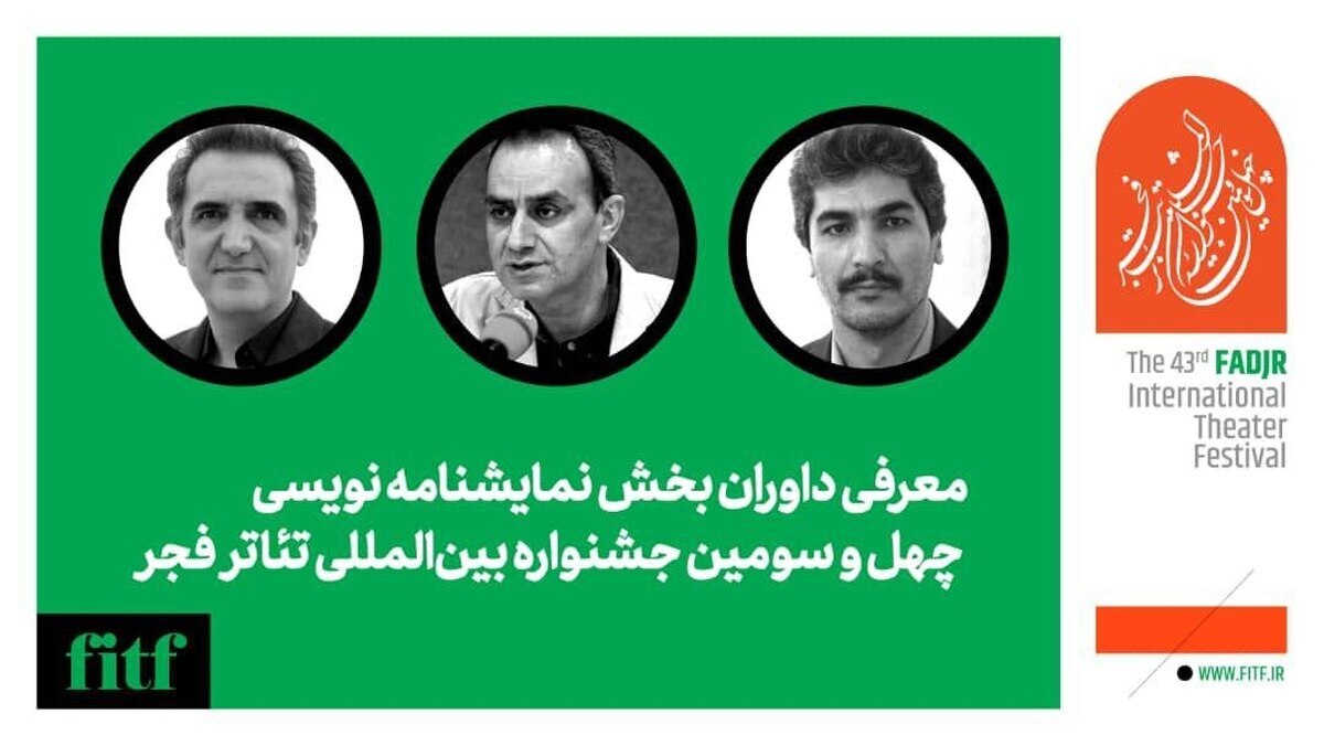 داوران بخش نمایشنامهنویسی چهل و سومین جشنواره تئاتر فجر را بشناسید | عکس داوران بخش نمایشنامهنویسی چهل و سومین جشنواره تئاتر فجر را بشناسید | عکس