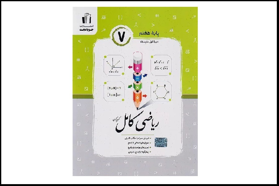 ۹ تا از بهترین کتابهای کمک درسی ریاضی هفتم ۹ تا از بهترین کتابهای کمک درسی ریاضی هفتم