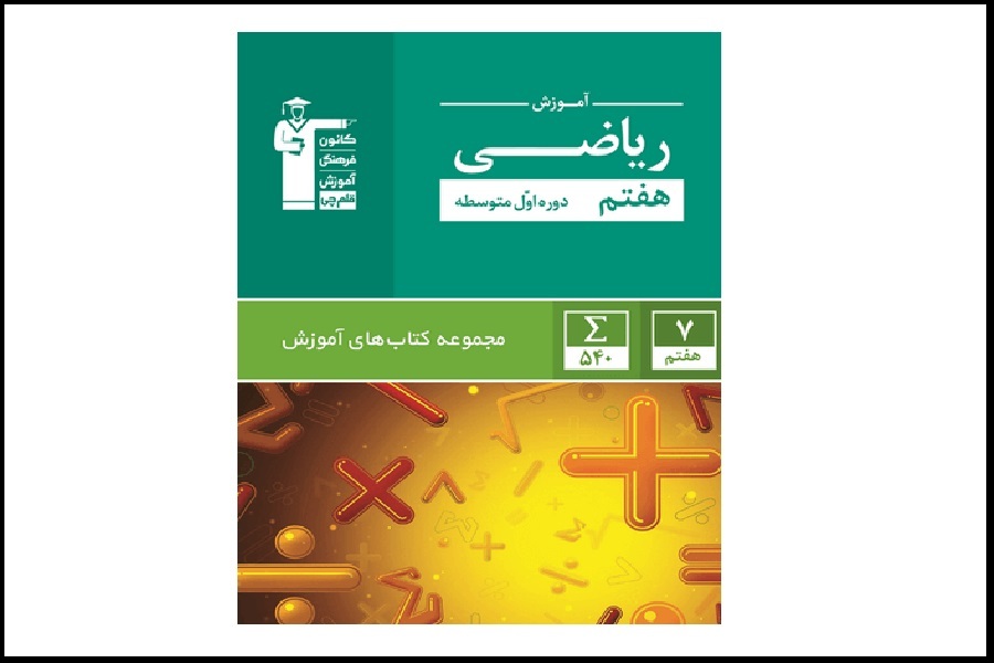۹ تا از بهترین کتابهای کمک درسی ریاضی هفتم ۹ تا از بهترین کتابهای کمک درسی ریاضی هفتم