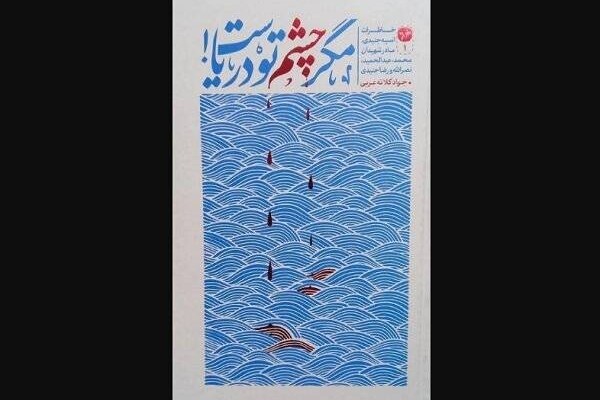 کتاب مگر چشم تو دریاست! راهی بازار نشر شد کتاب مگر چشم تو دریاست! راهی بازار نشر شد