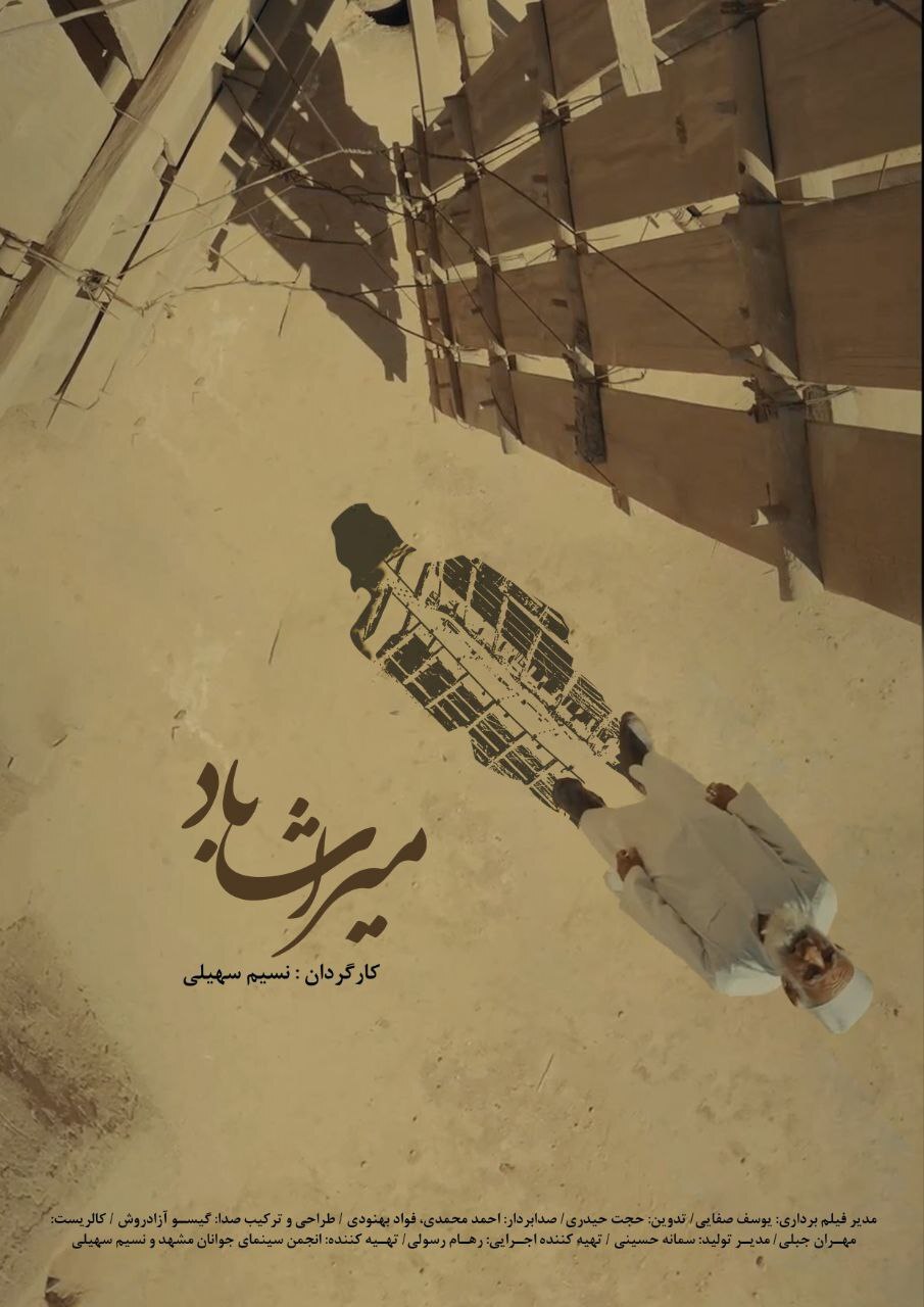 افتخارآفرینی مستند میراث باد در سی و سومین جشنواره بینالمللی صربستان افتخارآفرینی مستند میراث باد در سی و سومین جشنواره بینالمللی صربستان