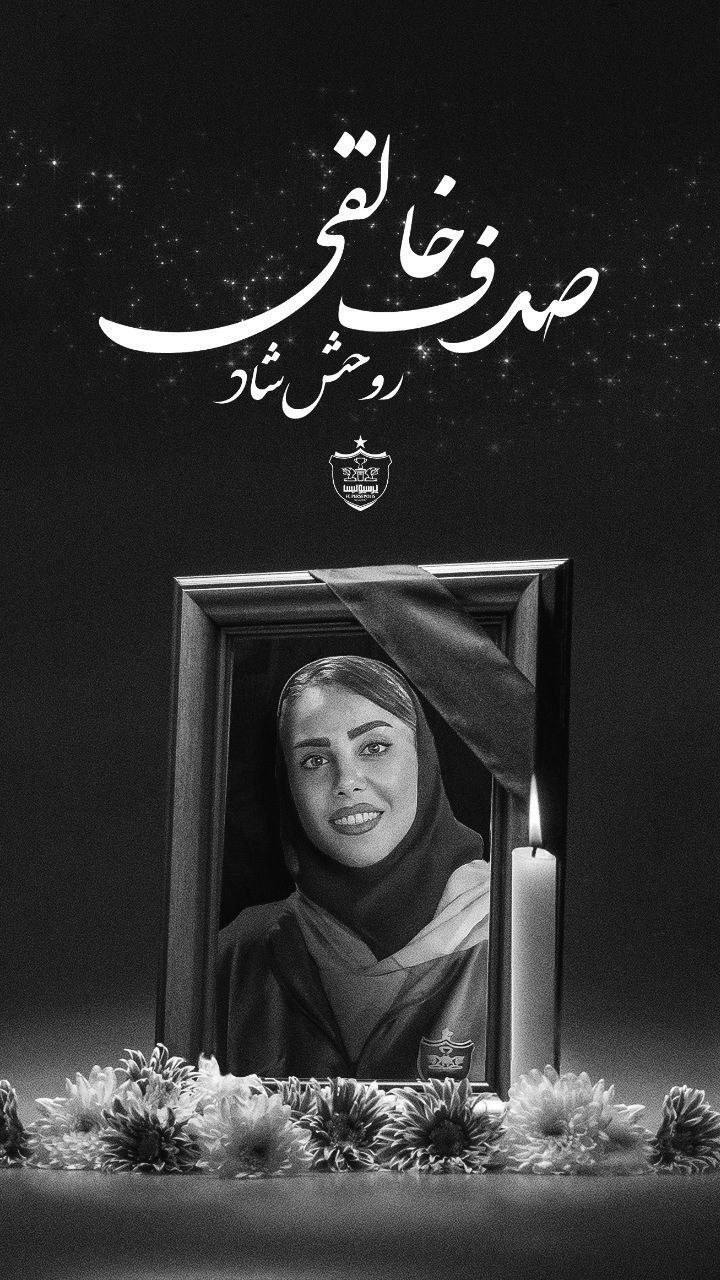 صدف خالقی، هوادار باشگاه پرسپولیس درگذشت + علت فوت صدف خالقی، هوادار باشگاه پرسپولیس درگذشت + علت فوت