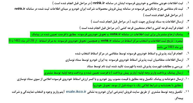 پیش فروش ۸ محصول ایران خودرو از یکم دی ۱۴۰۳ + لینک ثبت نام و جزئیات پیش فروش ۸ محصول ایران خودرو از یکم دی ۱۴۰۳ + لینک ثبت نام و جزئیات